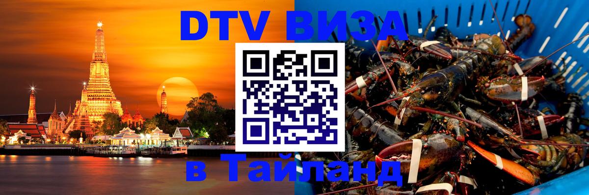Купить DTV визу в Таиланд 