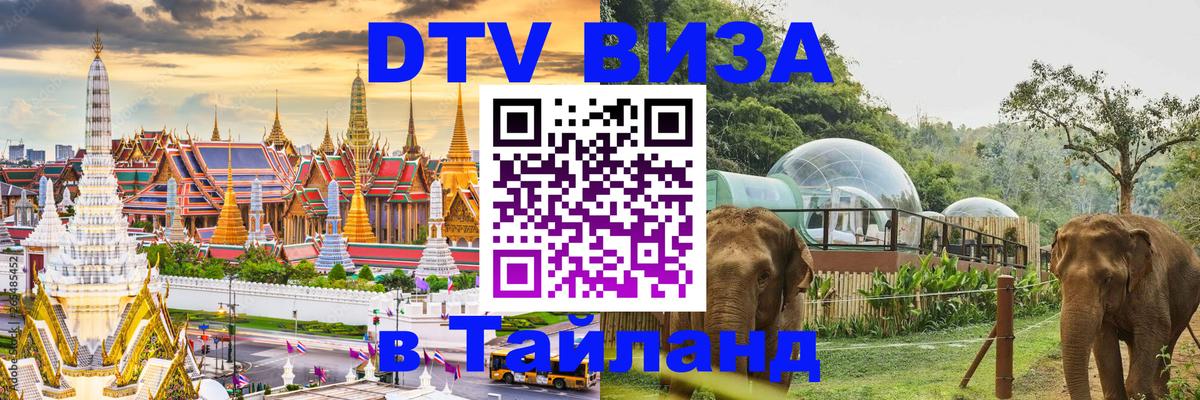 Destination Thailand Visa (DTV виза) 
